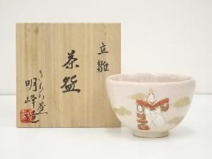 明峰造　色絵立雛茶碗（共箱）